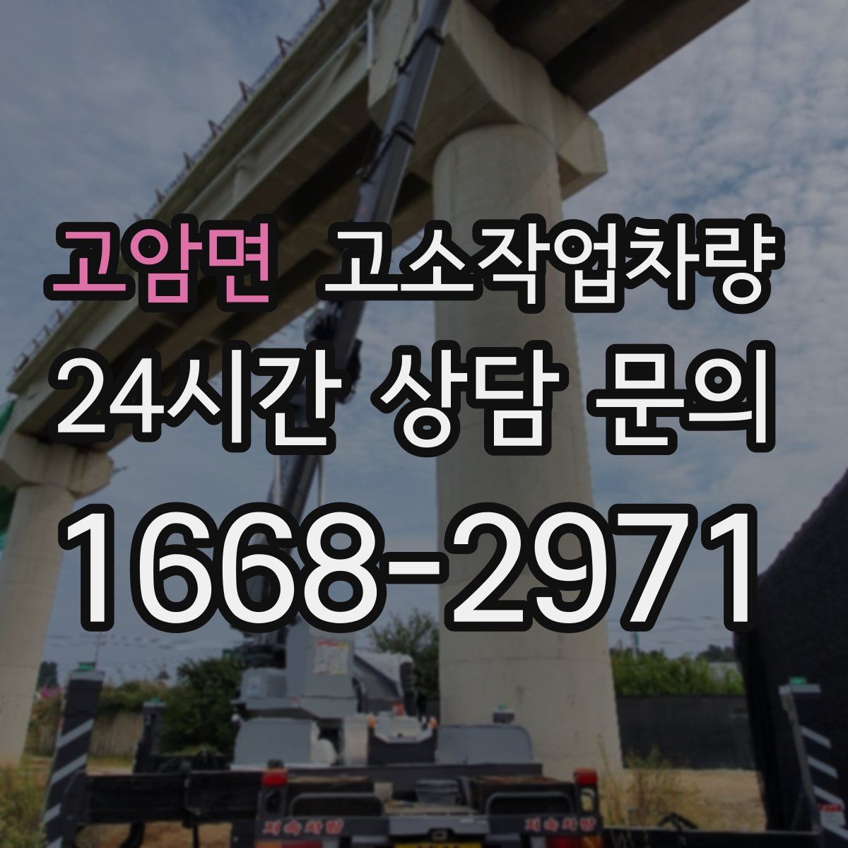 고암면 고소작업차량