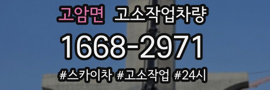 고암면 고소작업차량
