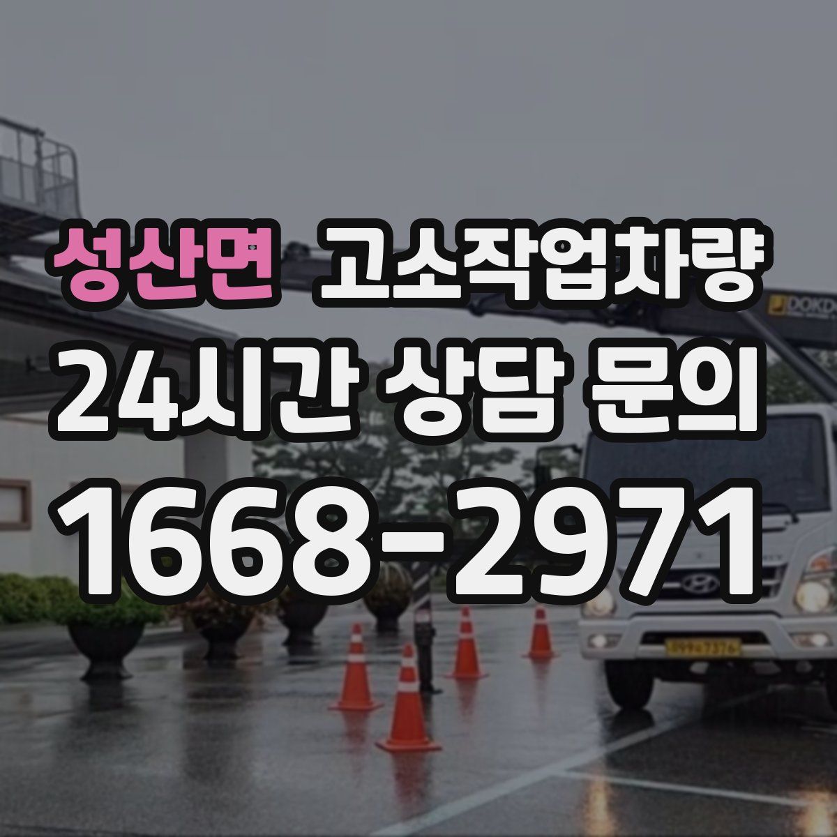 성산면 고소작업차량