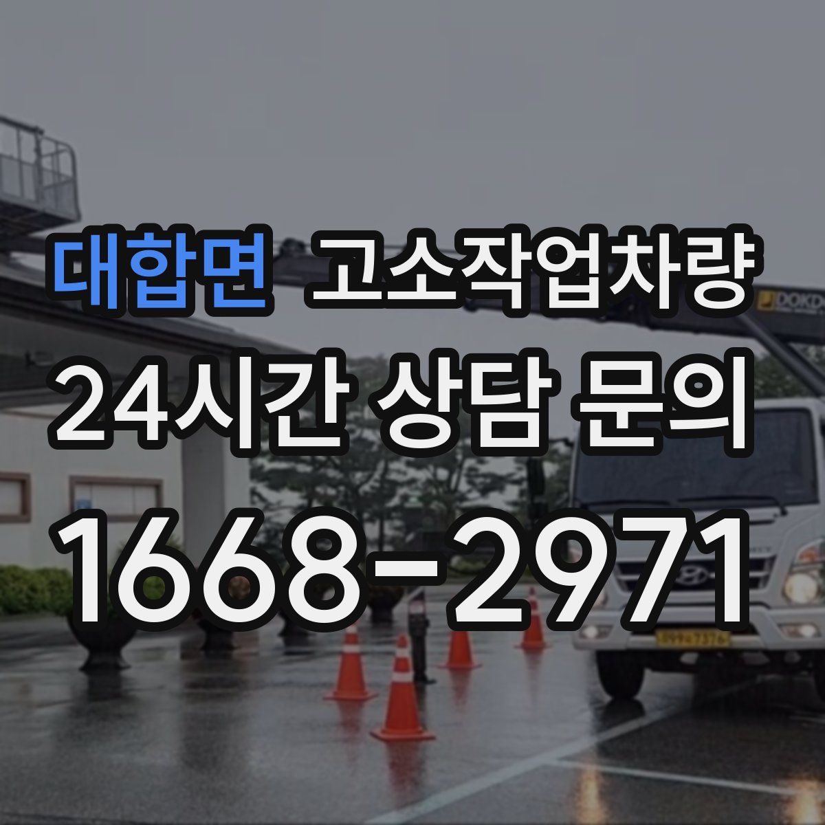 대합면 고소작업차량