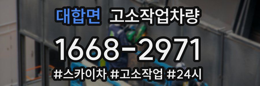 대합면 고소작업차량