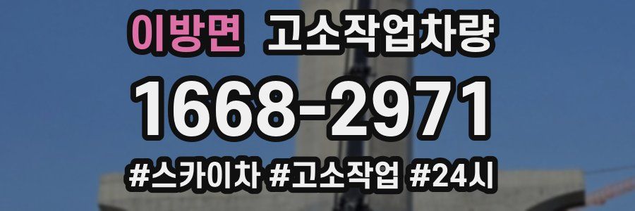 이방면 고소작업차량