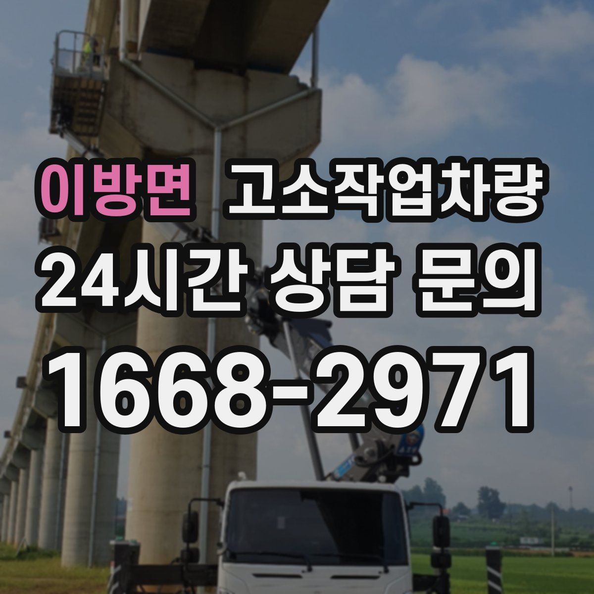 이방면 고소작업차량