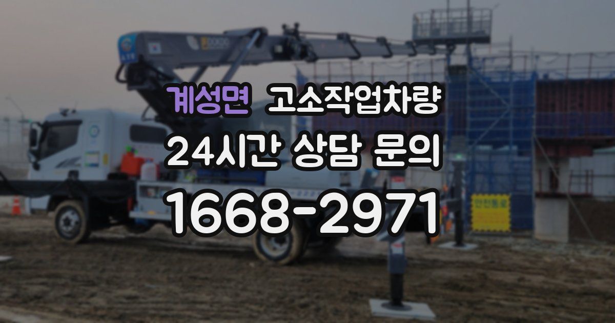 계성면 고소작업차량