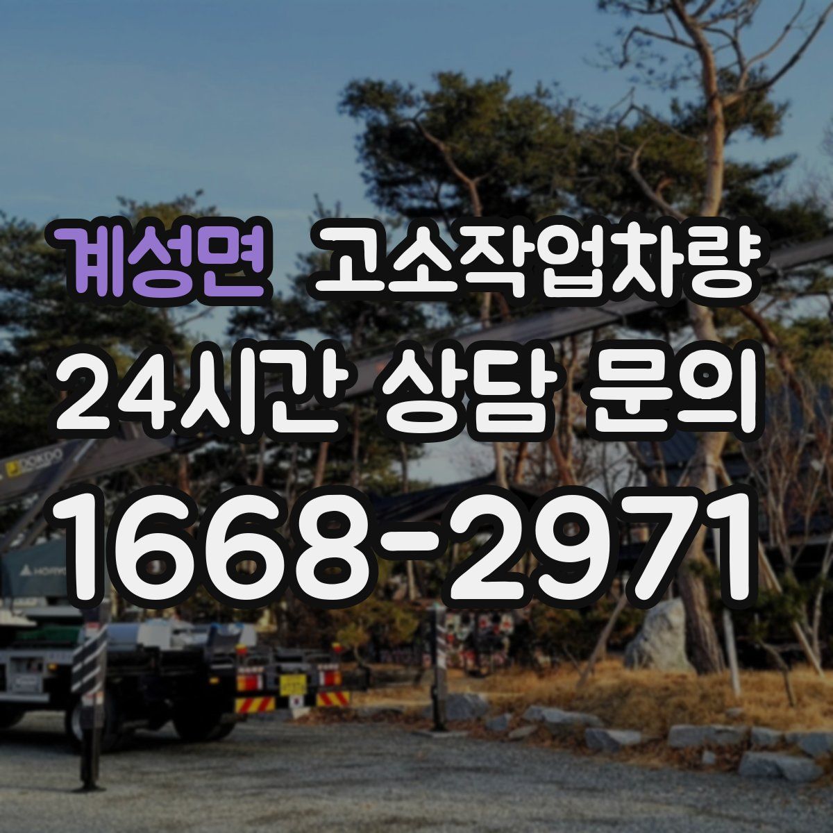 계성면 고소작업차량