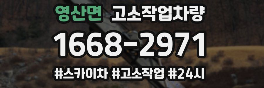 영산면 고소작업차량