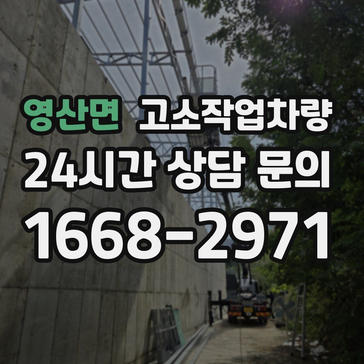 영산면 고소작업차량