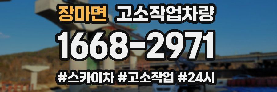장마면 고소작업차량
