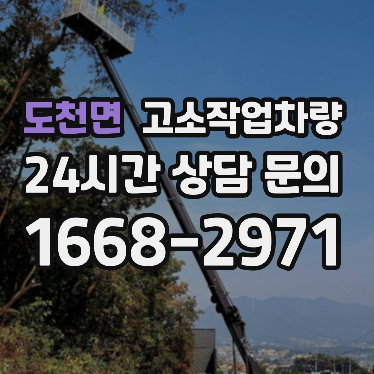 도천면 고소작업차량
