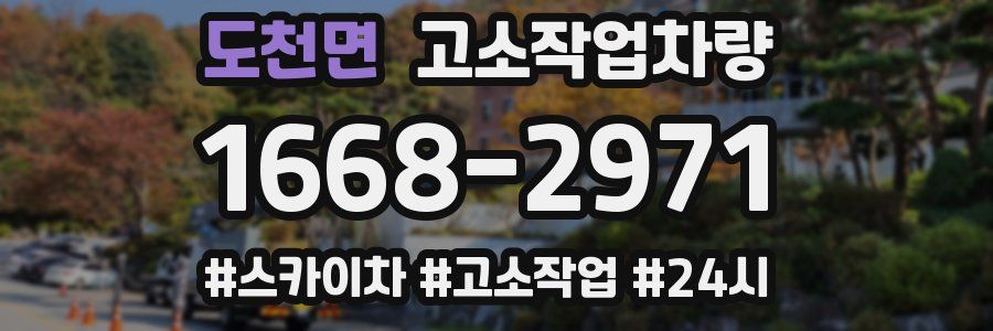 도천면 고소작업차량