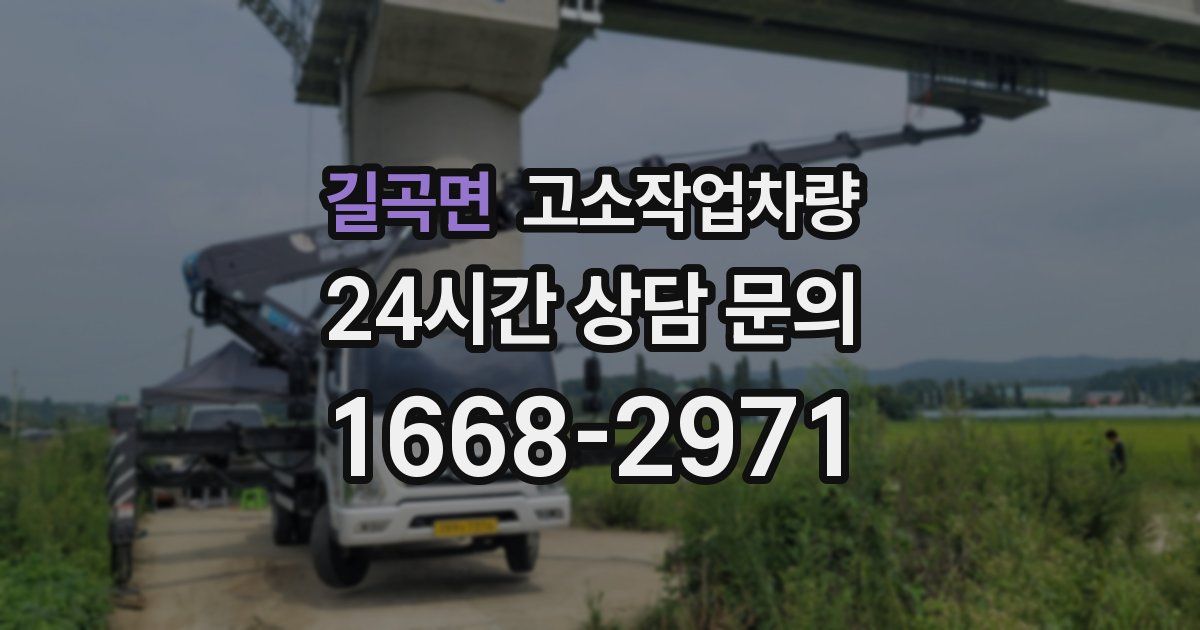 길곡면 고소작업차량