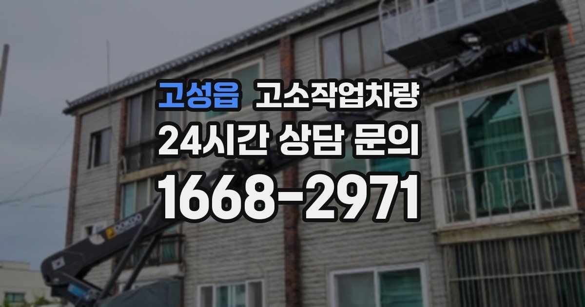 고성읍 고소작업차량