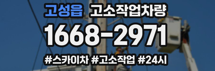 고성읍 고소작업차량