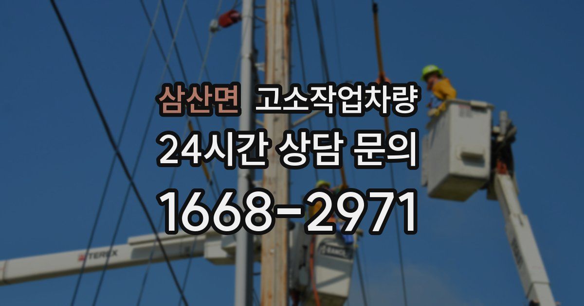 삼산면 고소작업차량