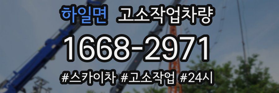 하일면 고소작업차량