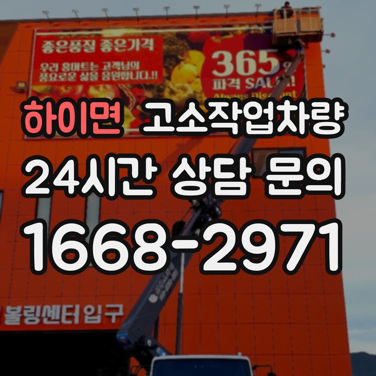 하이면 고소작업차량