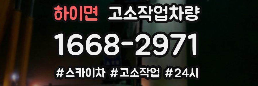 하이면 고소작업차량
