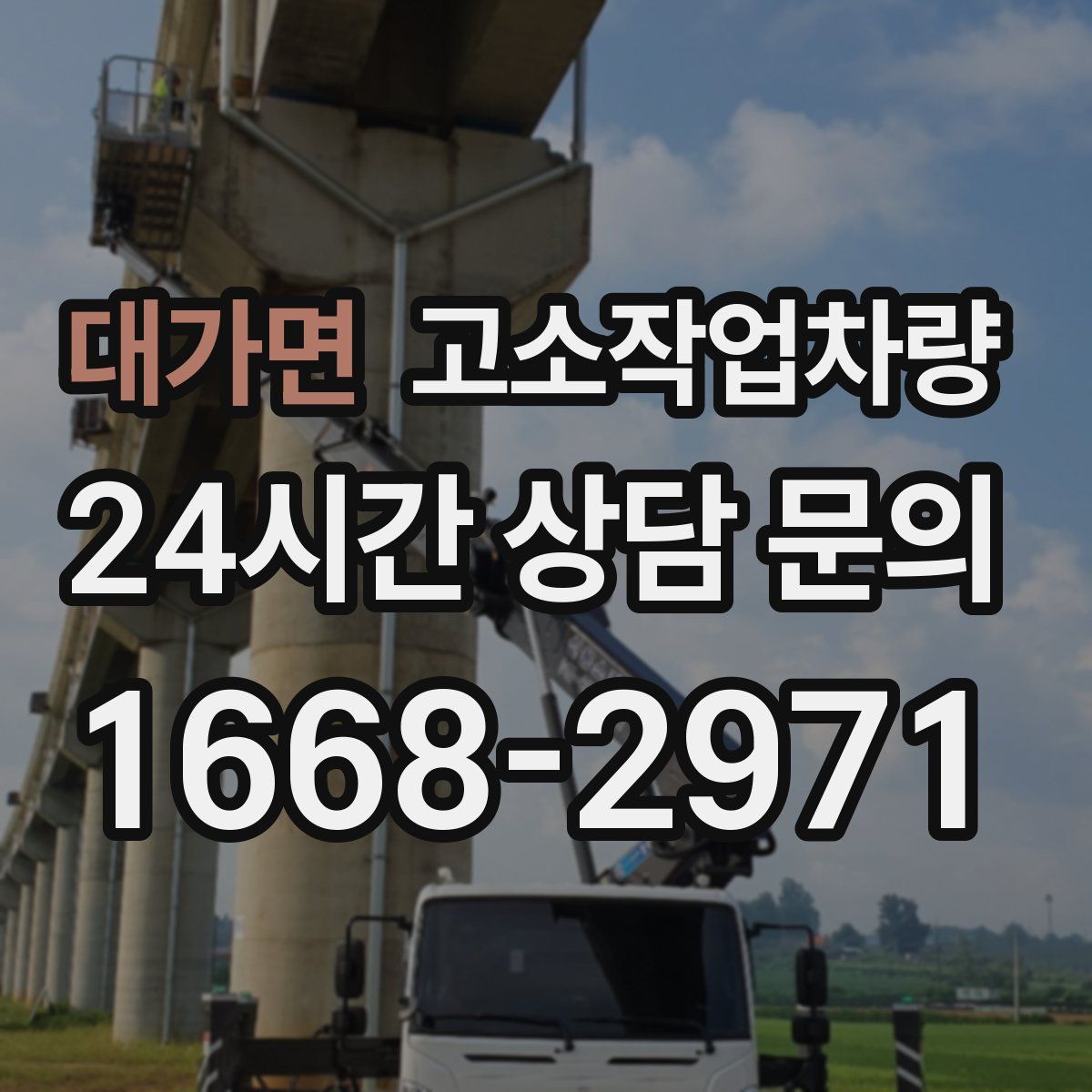대가면 고소작업차량