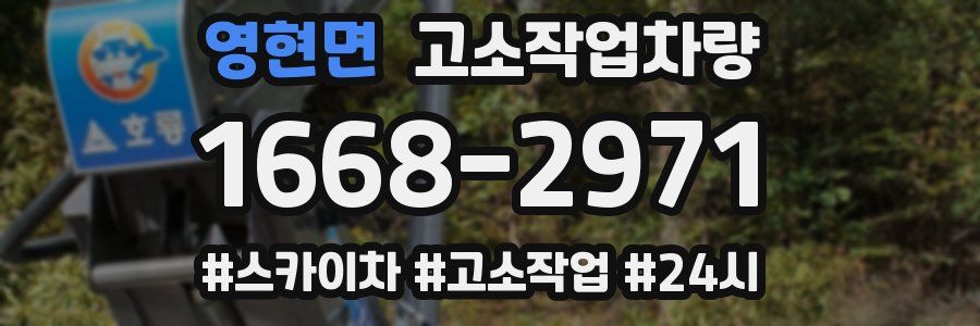 영현면 고소작업차량