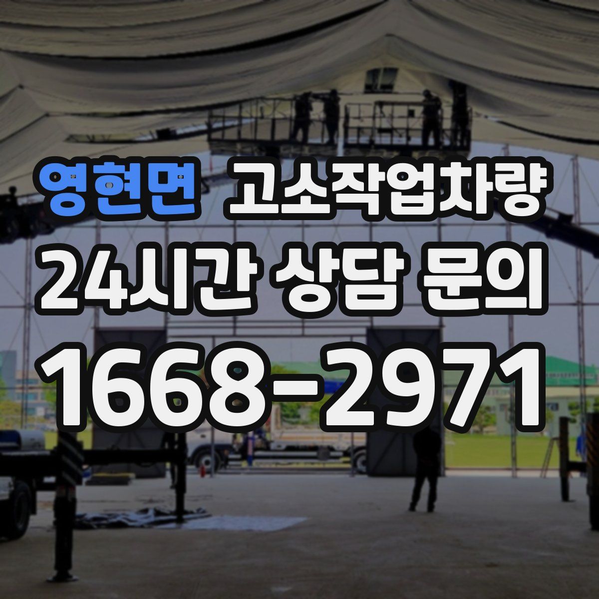 영현면 고소작업차량