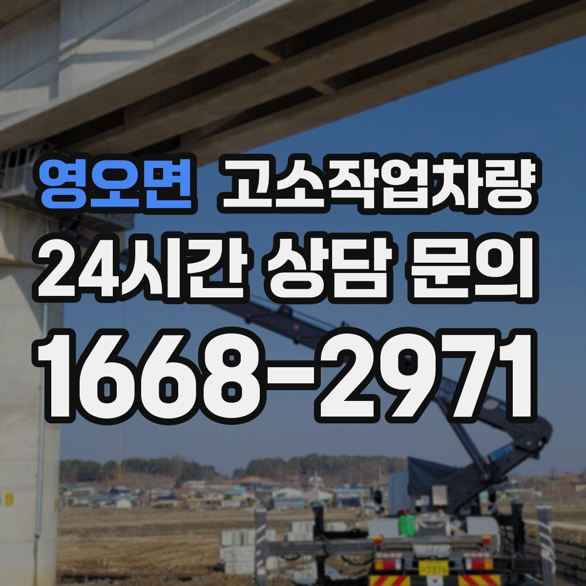 영오면 고소작업차량