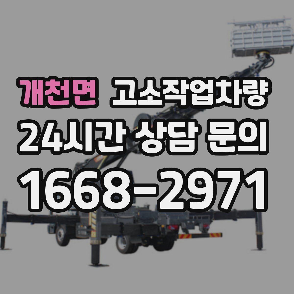 개천면 고소작업차량