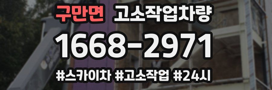 구만면 고소작업차량