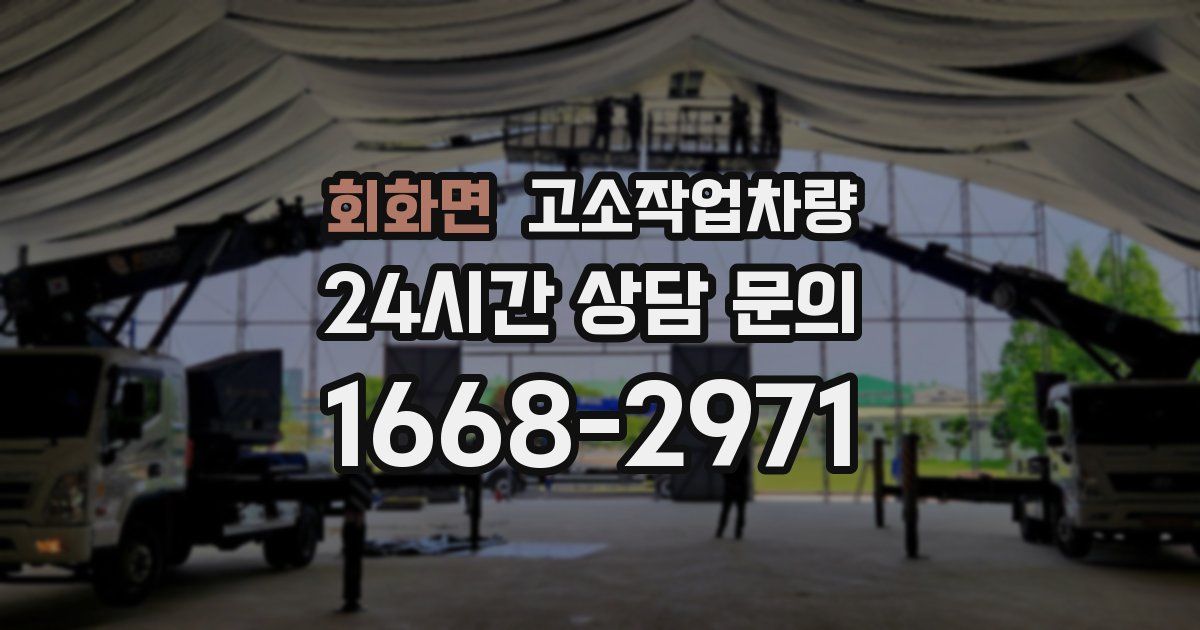 회화면 고소작업차량
