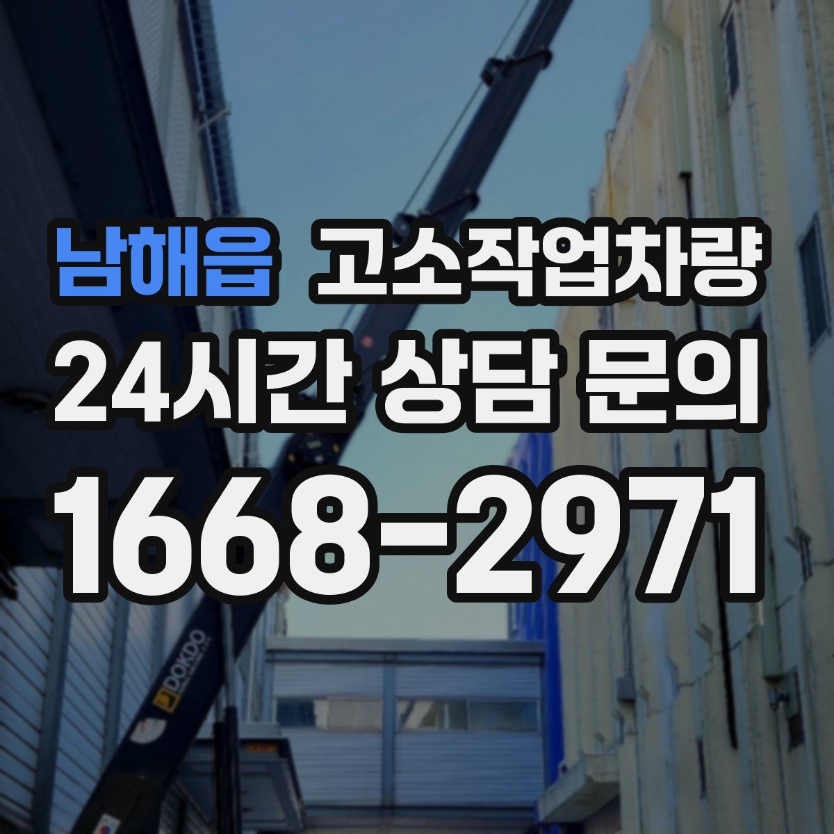 남해읍 고소작업차량