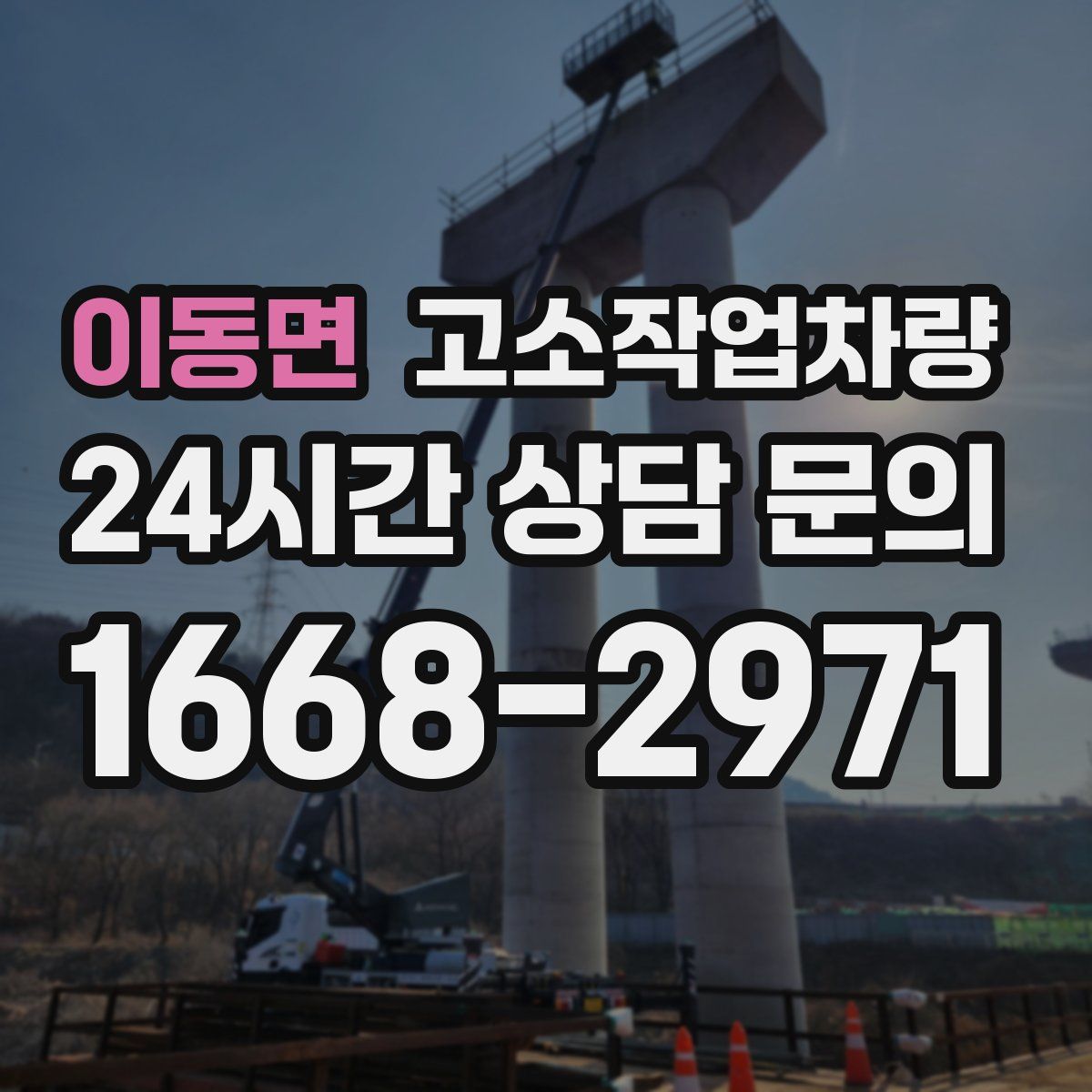 이동면 고소작업차량