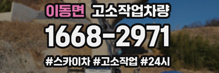 이동면 고소작업차량