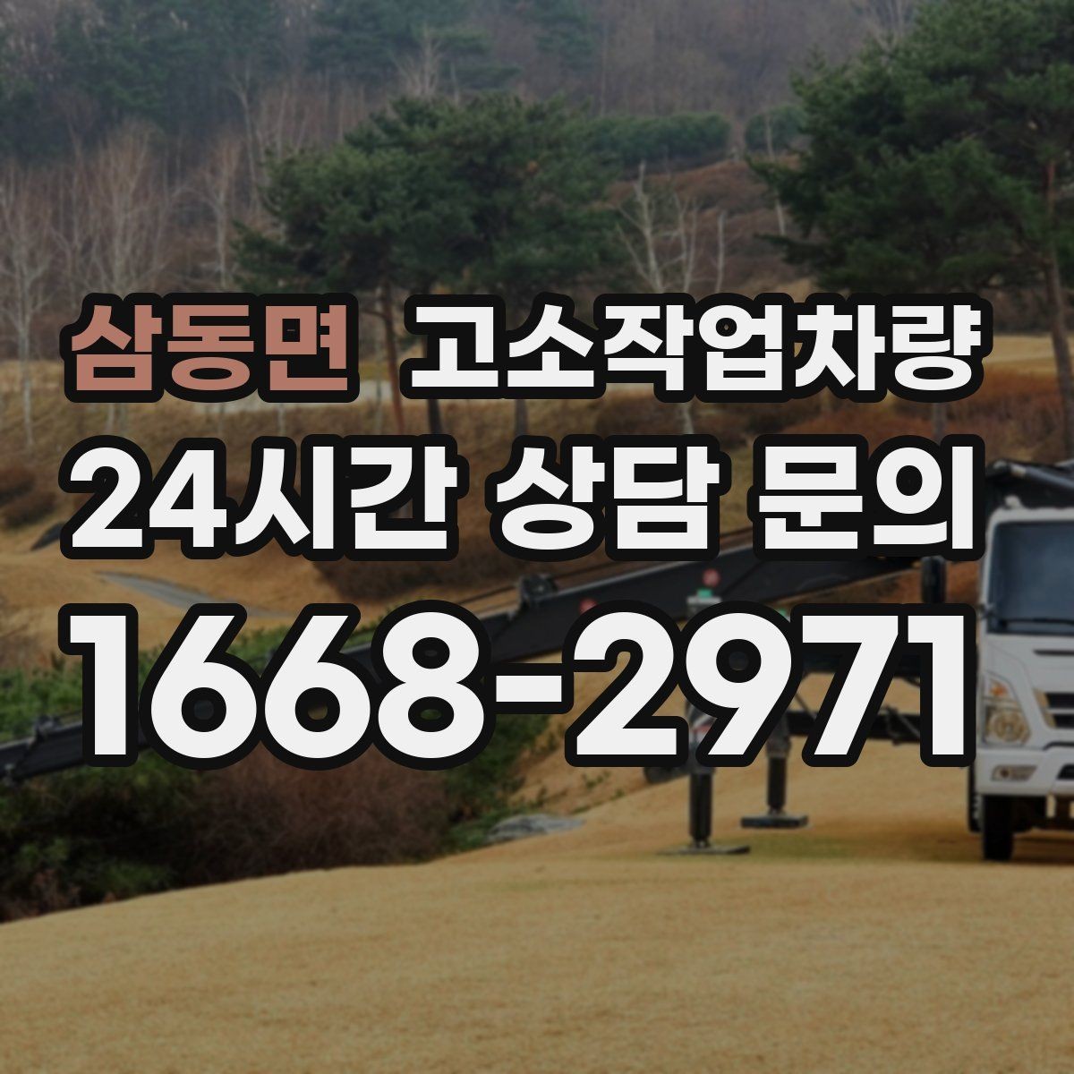 삼동면 고소작업차량 운용 중 발생할 수 있는 위험 요소