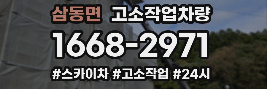 삼동면 고소작업차량