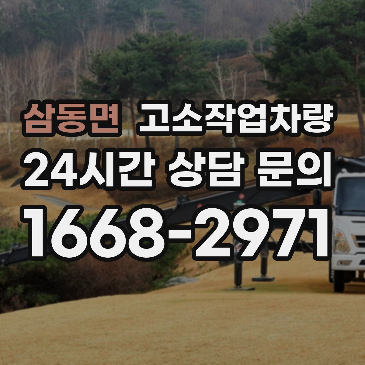 삼동면 고소작업차량