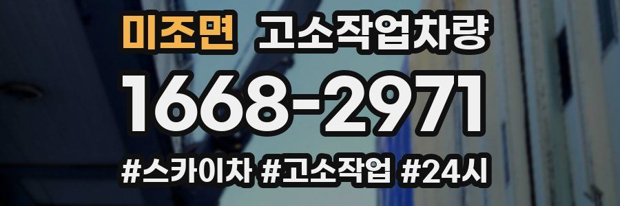 미조면 고소작업차량