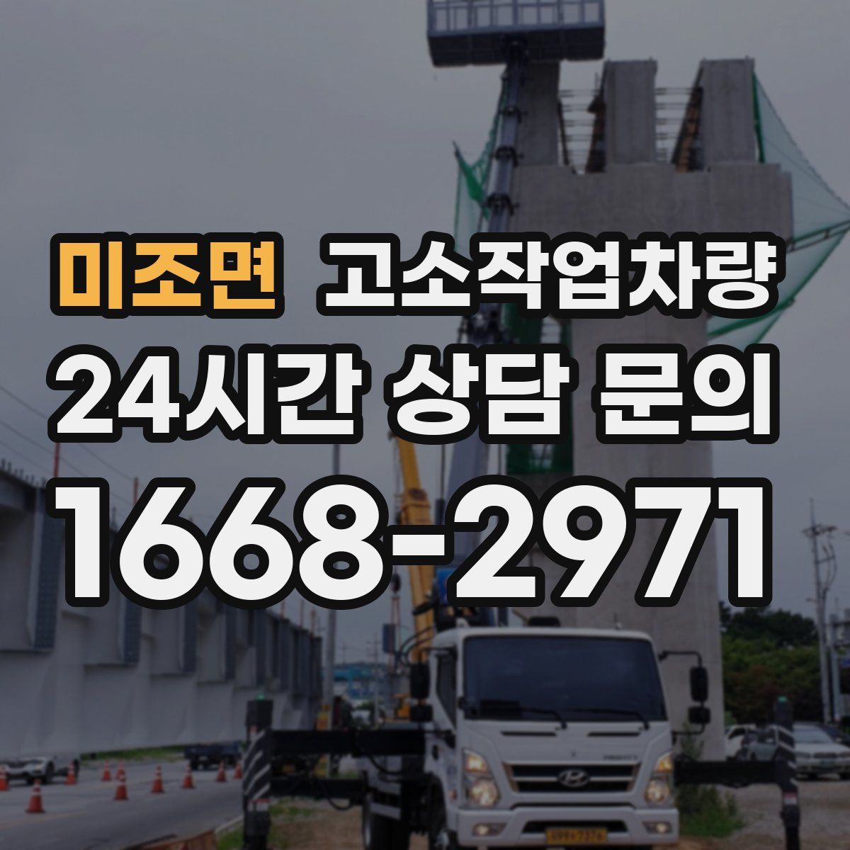 미조면 고소작업차량