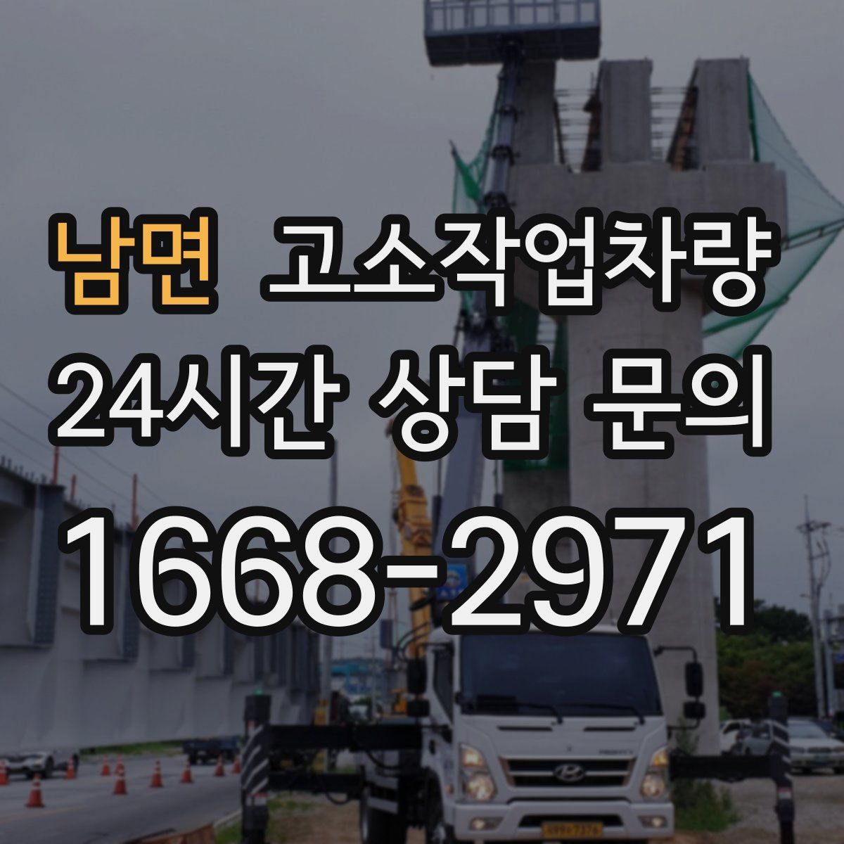 남면 고소작업차량