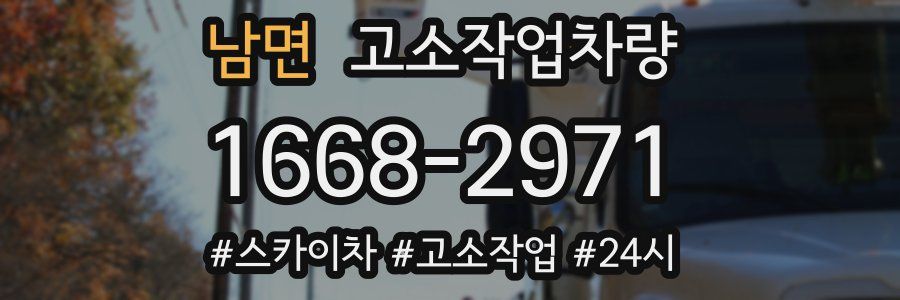 남면 고소작업차량