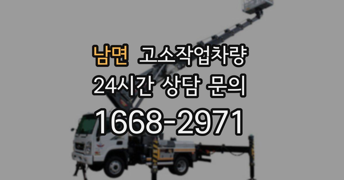 남면 고소작업차량
