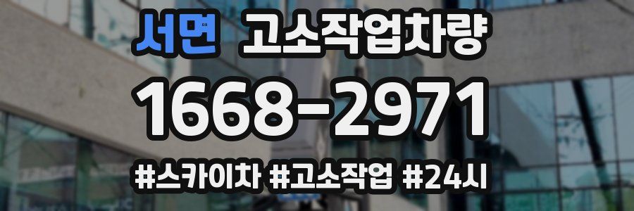 서면 고소작업차량