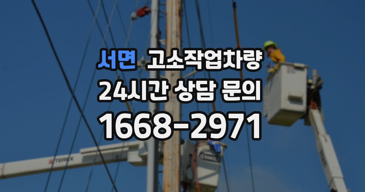 서면 고소작업차량