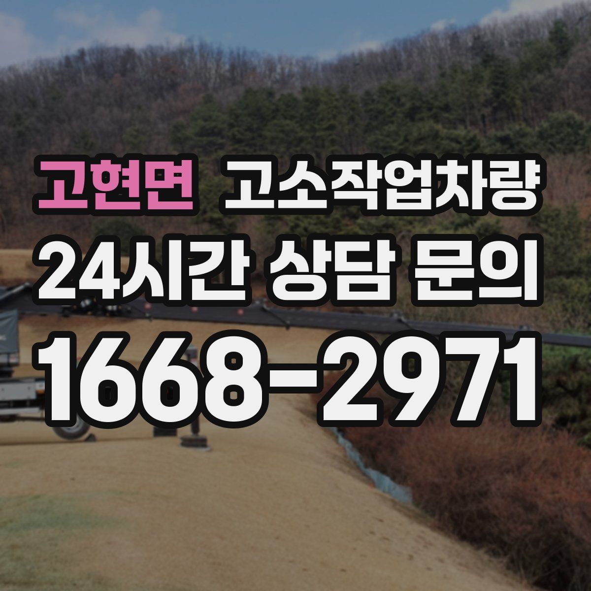 고현면 고소작업차량