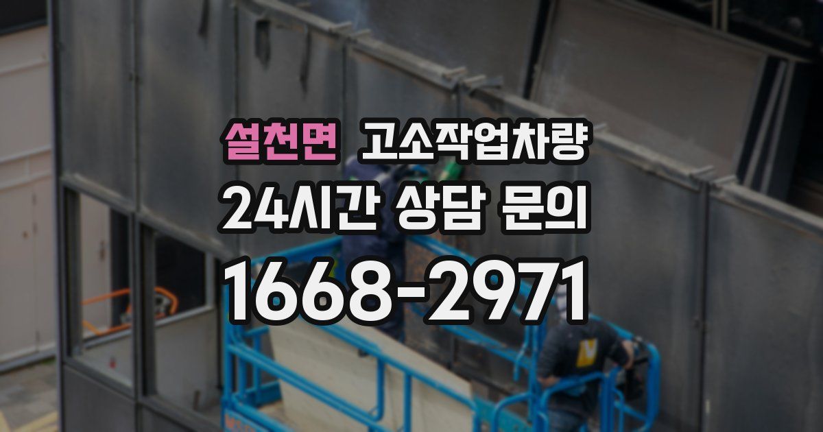 설천면 고소작업차량