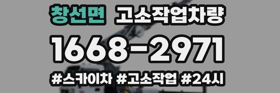창선면 고소작업차량