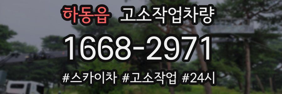 하동읍 고소작업차량