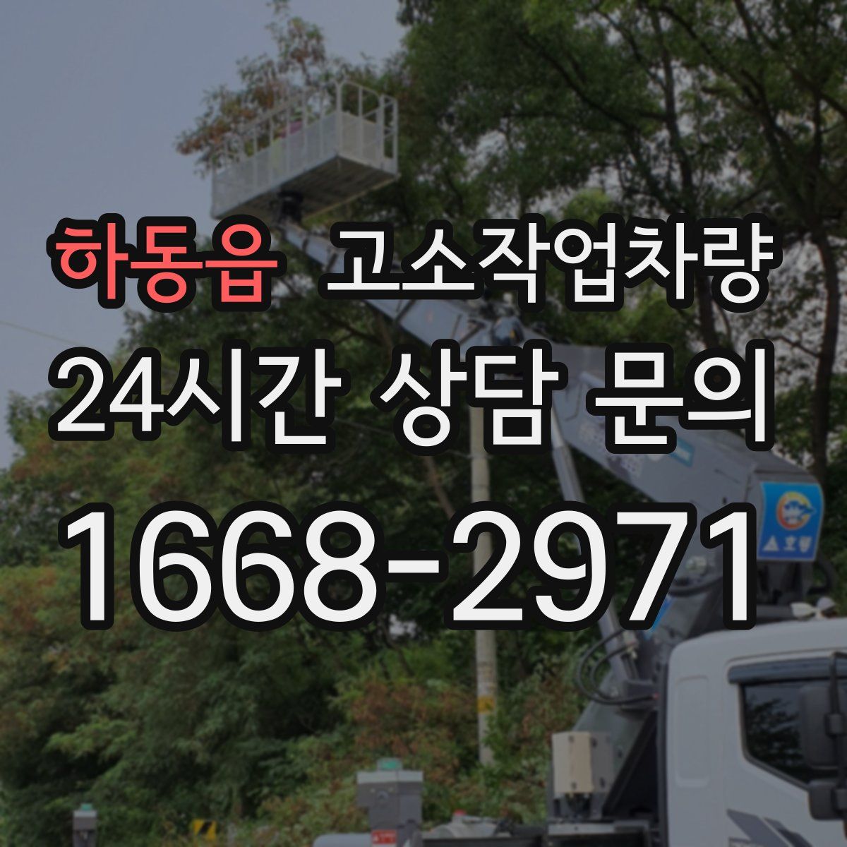 하동읍 고소작업차량