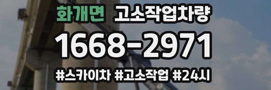 화개면 고소작업차량