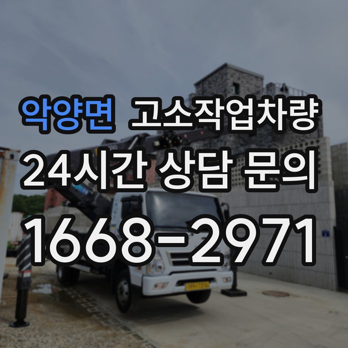 악양면 고소작업차량