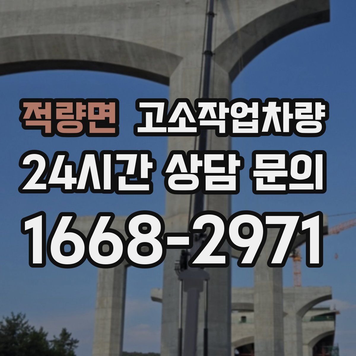 적량면 고소작업차량