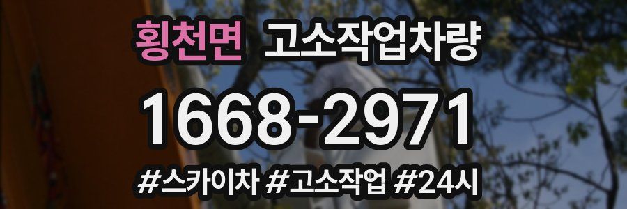 횡천면 고소작업차량